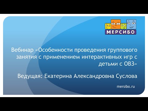 Особенности проведения группового занятия с применением интерактивных игр с детьми с ОВЗ