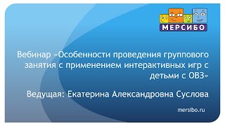 Особенности проведения группового занятия с применением интерактивных игр с детьми с ОВЗ Особенности проведения группового занятия с применением интерактивных игр с детьми с ОВЗ