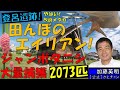 田んぼのエイリアン！ジャンボタニシ大量捕獲2073匹！改良メダカも全部捕る！国指定特別史跡、登呂遺跡 ≫ 加藤英明【公式】かとチャン