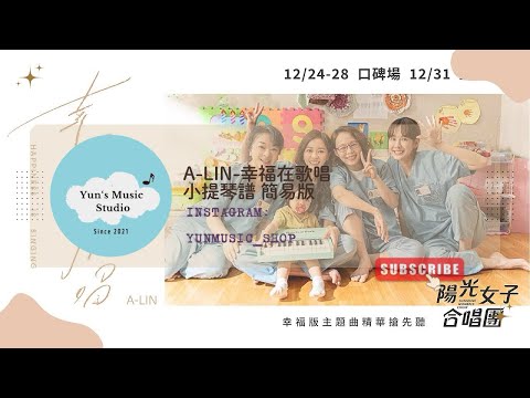 幸福在歌唱(小提琴+鋼琴伴奏譜) - A-Lin