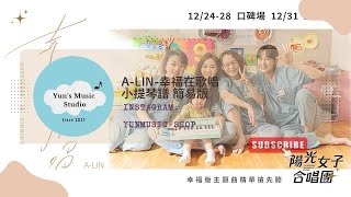 幸福在歌唱(小提琴+鋼琴伴奏譜) - A-Lin