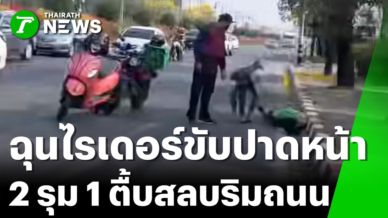 รุมยับกลางถนน! 2 หนุ่มฉุนถูกปาดหน้า จอดตื้บไรเดอร์จนสลบคาริมถนน  | 7 มี.ค. 69 | ไทยรัฐทันข่าว