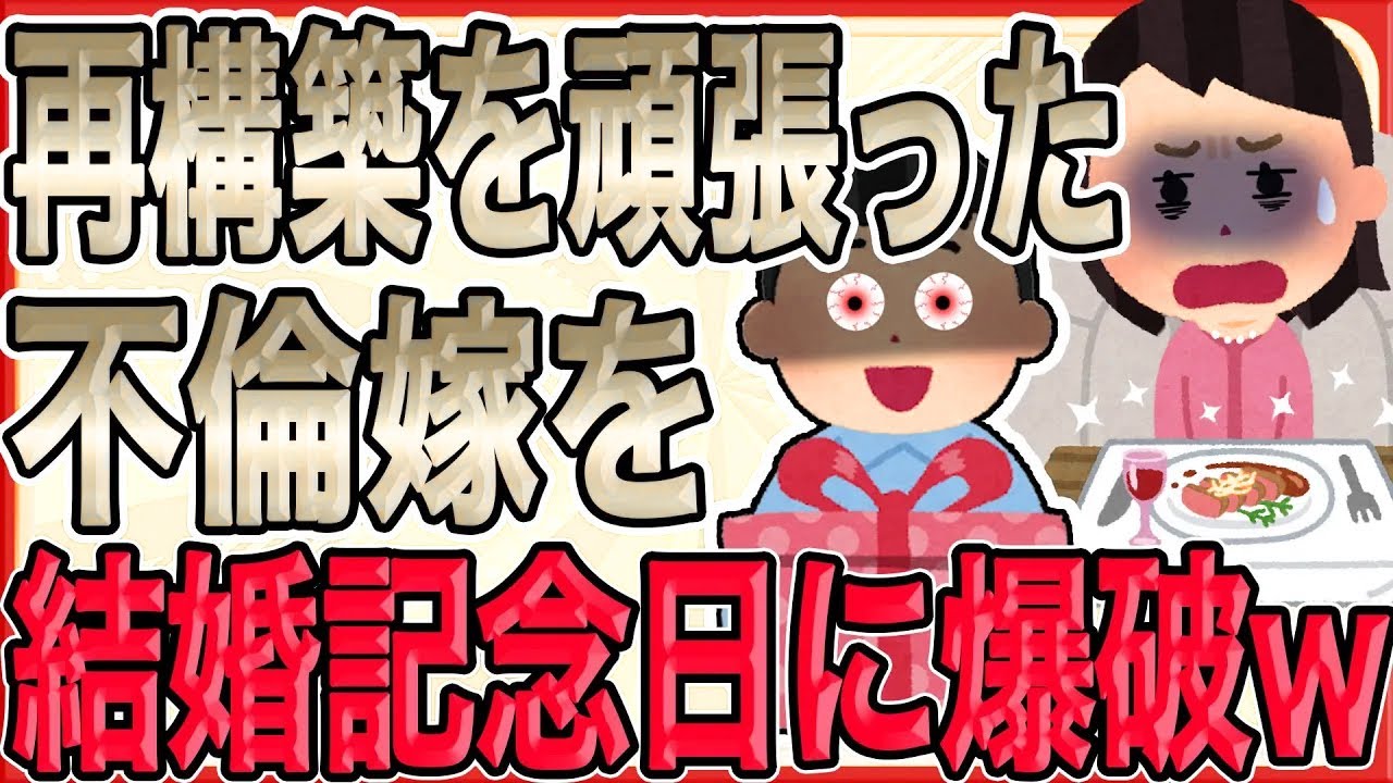 【再構築を頑張った不倫嫁を結婚記念日に爆破ww】待ちに待った結婚記念日。俺と汚嫁は、最初は穏やかに食卓を囲む。そして俺は静かにパーティーの開始を告げる…【2ch 修羅場】