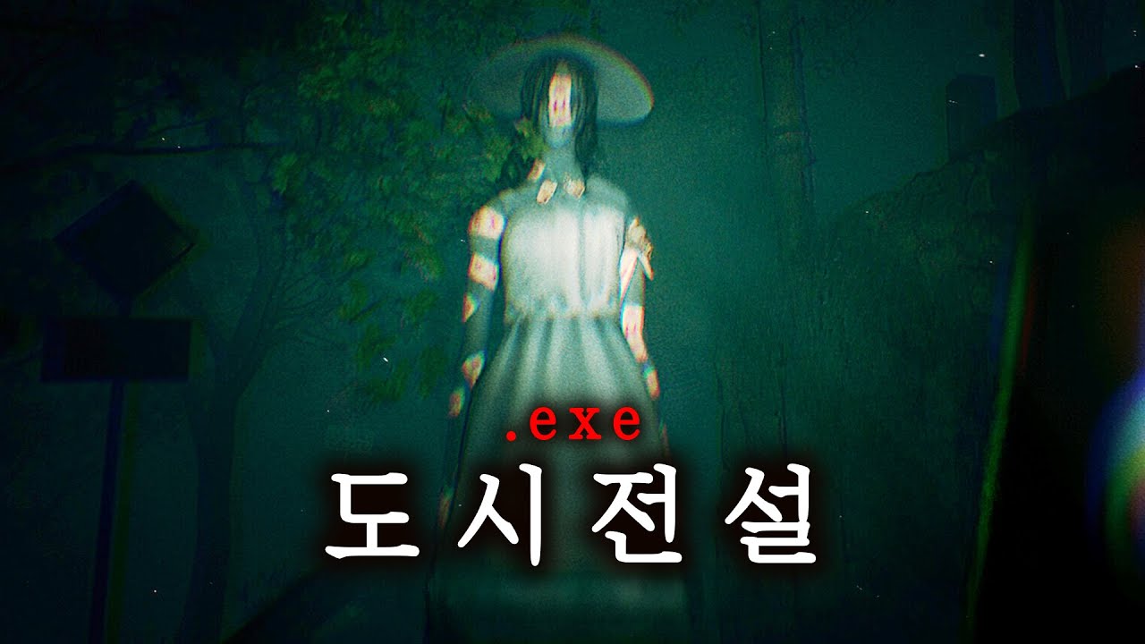 공포 게임.exe 파일을 받았더니, 게임 속에 들어갔다 (도시전설.exe)
