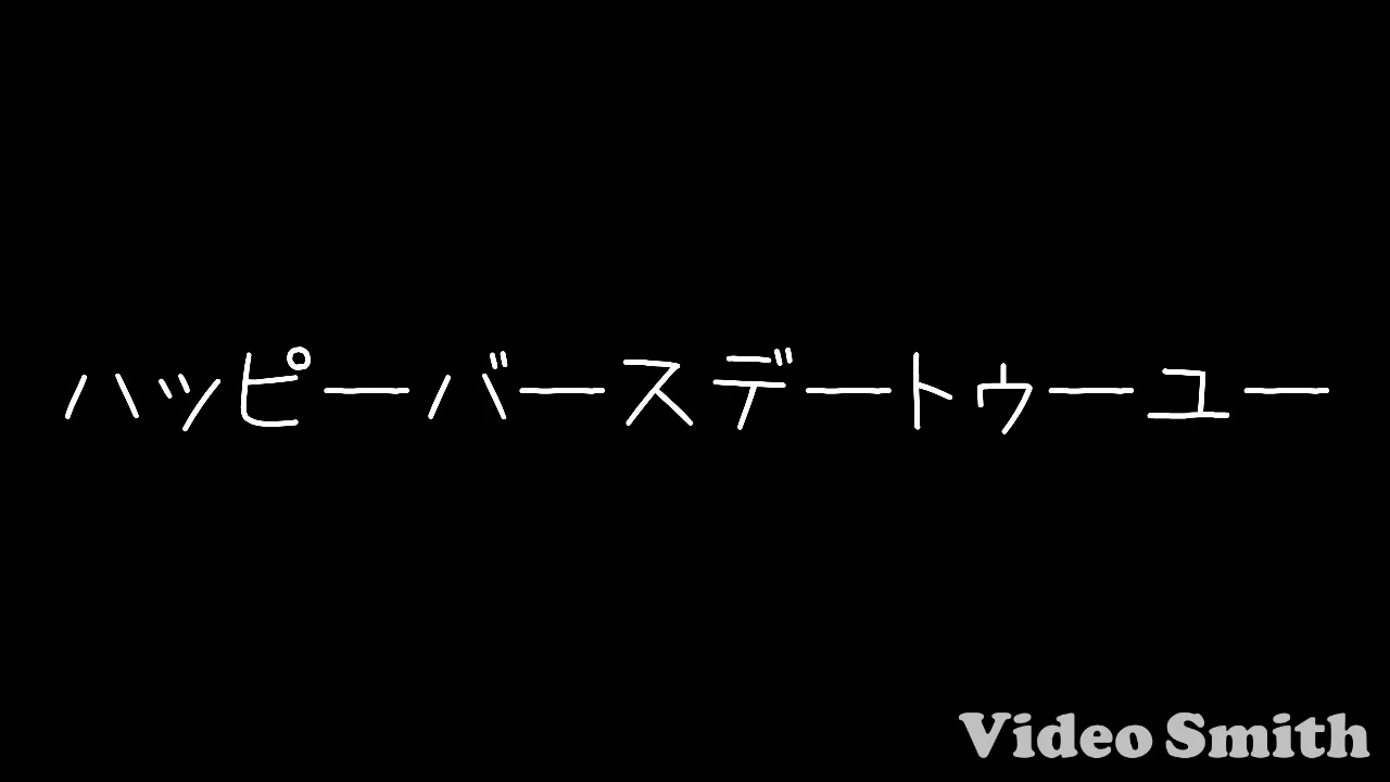 バースデーソング オリジナル Youtube