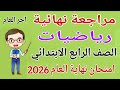مراجعة رياضيات للصف الرابع الابتدائي امتحان نهاية العام الترم الثاني 2026 امتحانات رابعة ابتدائى