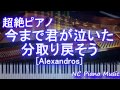 【超絶ピアノ+ドラム】 今まで君が泣いた分取り戻そう  [Alexandros]  【フル full】