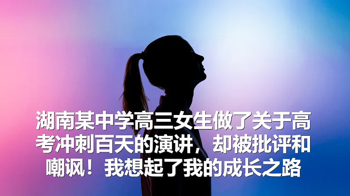 坤姐闯江湖：湖南某中学学生代表、高三女生做了关于高考冲刺百天的演讲，被网友批评和嘲讽！我想起了我的成长之路 - 天天要闻