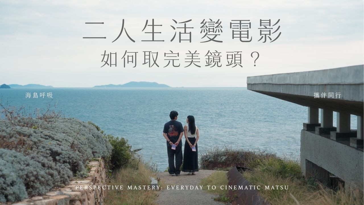 生活日常拍成電影？｜取景實拍｜馬祖藝術島｜海島呼吸｜兩人生活