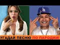 УГАДАЙ ПЕСНЮ ПО ПАРОДИИ // ПАРОДИИ ПРЕВЗОШЕДШИЕ ОРИГИНАЛ