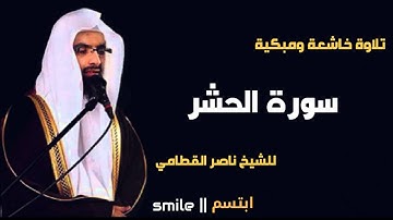 سورة الحشر تلاوة خاشعة ومبكية للشيخ ناصر القطامي