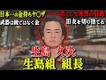 【菅谷組若頭補佐】企業顔負けの財テクで"日本一の金持ちヤ◯ザ"と呼ばれた男