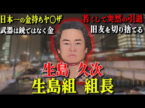 【菅谷組若頭補佐】企業顔負けの財テクで"日本一の金持ちヤ◯ザ"と呼ばれた男