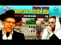 הרב דוד פריוף מארח את הרב ליאור גלזר לשידור מיוחד עם אמירת סליחות