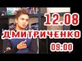 Олег Дмитриченко. Я разговариваю на мате!