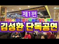 제1편 만능 탤런트 겸 가수 김성환 단독 공연 디너쇼 전북 군산시 미성동 행복한 경로잔치 김성환 미성동 약장수 묻지마라인생길 묻지마세요 인생 밥한번먹자 군산관광 제1편 만능 탤런트 겸 가수 김성환 단독 공연 디너쇼 전북 군산시 미성동 행복한 경로잔치 김성환 미성동 약장수 묻지마라인생길 묻지마세요 인생 밥한번먹자 군산관광
