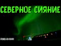 СМОТРИТЕ КАКАЯ КРАСОТИЩА!!! (ЖИЗНЬ НА СЕВЕРЕ)