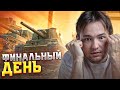 ПОСЛЕДНИЙ ДЕНЬ ПОСЛЕДНЯЯ ПОПЫТКА ЧЕЛЛЕНДЖА НА 10 ПОБЕД ПОДРЯД НАТИСК С СЕРВЕРОМ ПОСЛЕДНИЙ ДЕНЬ ПОСЛЕДНЯЯ ПОПЫТКА ЧЕЛЛЕНДЖА НА 10 ПОБЕД ПОДРЯД НАТИСК С СЕРВЕРОМ