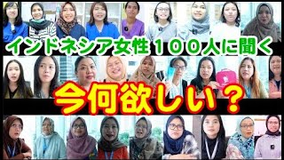 インドネシア100人の女性オフィスワーカーに聞く今何欲しいですか