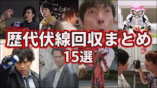 【衝撃】仮面ライダーファンが震え驚いた歴代の伏線回収まとめ【ゆっくり解説】【15選】