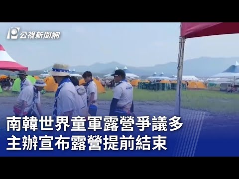 南韓世界童軍露營爭議多 主辦宣布露營提前結束｜20230807 公視晚間新聞