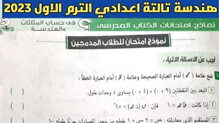 حل نموذج امتحان للطلاب المدمجين. نماذج امتحانات الكتاب المدرسي. هندسة تالتة اعدادي الترم الأول 2023