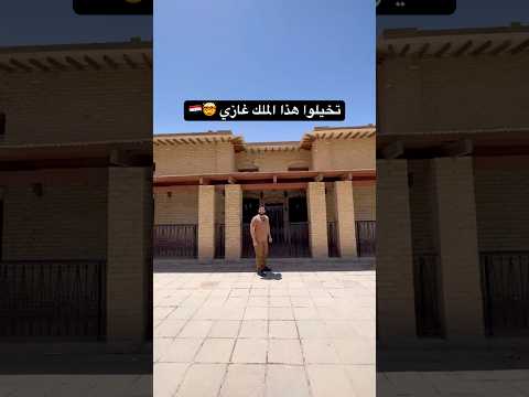 تخيلوا هذا قصر الملك غازي العراق بغداد ملك فيصل كربلاء المقدسة الديوانية القادسية ترند