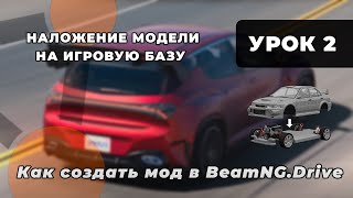 картинка: УРОК 2: Наложение модели на игровую базу | Как создать мод для BeamNG.Drive