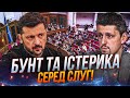 😱"НАС РОЗВЕЛИ!" Слуги істерять через розворот Зеленського по НАБУ! В чатах прокльони! / РЕЙТЕРОВИЧ