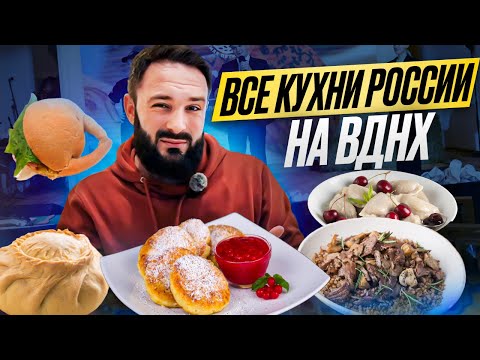Дом русской кухни / Обзор вкусов и цен / Выставка Россия на ВДНХ