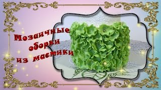 Мозаичные оборки из мастики