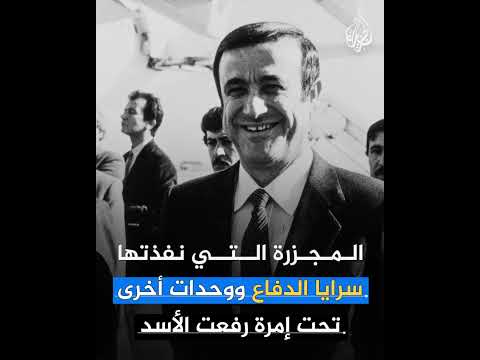 لأول مرة أبناء حماة يحيون ذكرى مجزرة 1982