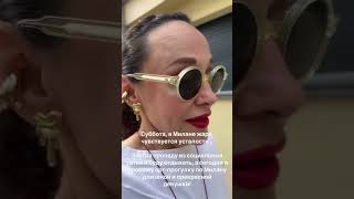 Жизнь стилиста в Милане