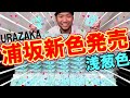 【緊急速報】大人気練習器具！浦坂の新色が発売されました！めちゃくちゃキレイな色で作られてます！かっ飛びゴルフ塾 DXD