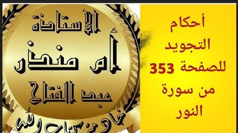 تجويد الصفحة 353 من سورة النور @tajweedkoraan