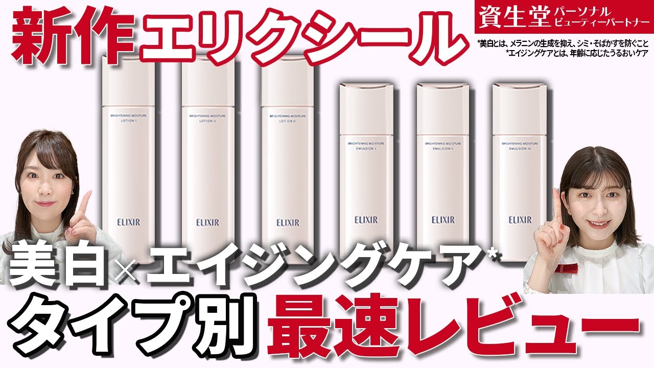 最速レビュー】エリクシール新作スキンケアアイテム3タイプを徹底解説
