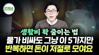 지금처럼 물가 비쌀 때 생활비 확 줄이는 법 "그냥 이 5가지만 반복하세요. 저절로 돈이 모입니다" #김경필 #돈쭐남 #생활비