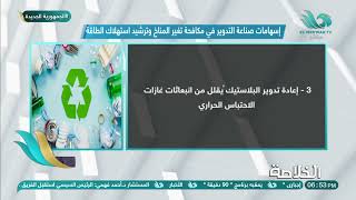إسهامات صناعة التدوير في مكافحة تغير المناخ وترشيد استهلاك الطاقة