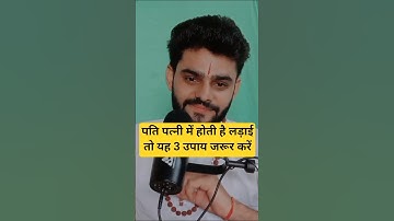 पति पत्नी में होती है लड़ाई तो यह 3 उपाय जरूर करें // #relationship #astrology #shorts