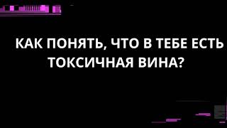 видео: КАК ПОНЯТЬ, ЧТО В ТЕБЕ ЕСТЬ ТОКСИЧНАЯ ВИНА? картинка: КАК ПОНЯТЬ, ЧТО В ТЕБЕ ЕСТЬ ТОКСИЧНАЯ ВИНА?