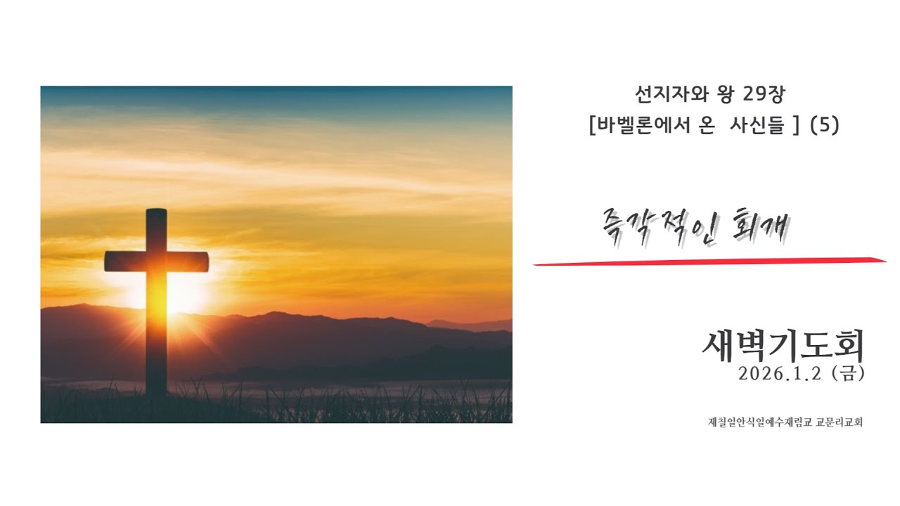 20260102(금) 교문리교회새벽기도회, 선지자와왕29장(5), 즉각적인 회개 - YouTube
