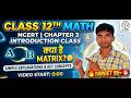 Class 12 Maths Chapter 3 Matrices | Introduction Class | Target 95+ 🎯