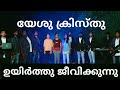  yeshu kristhu uyirthu jeevikkunnu  easter song  malayalam christian song 