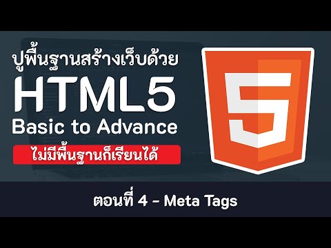 html5 เบื้องต้น  2022 New  สอน HTML5 เบื้องต้น  [2020] ตอนที่ 4 - Meta Tags