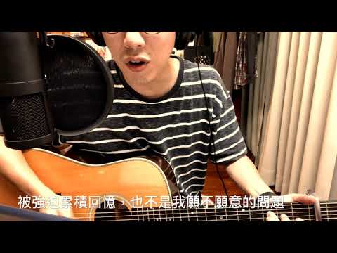 《韋禮安—而立》街頭藝人 海 cover