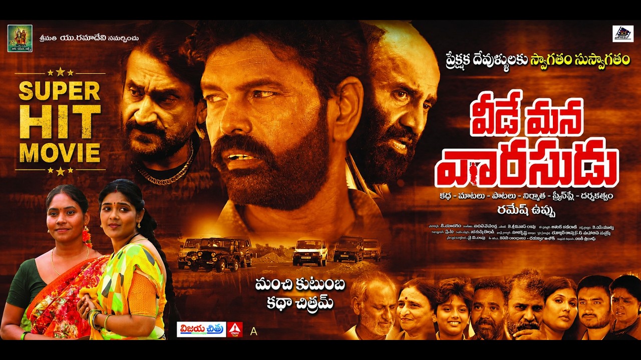 Veede Mana Varasudu Telugu Movie - Family Drama - Ramesh Uppu -Lavanya Reddy-Sharvani mohan-RS ARTS