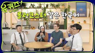 (예상 밖) 외국인 자기님들이 생각하는 한국말의 신기한 점? | 유 퀴즈 온 더 블럭 YOU QUIZ ON …