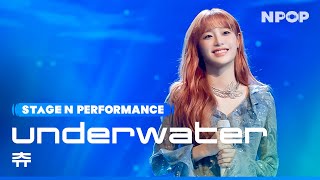 CHUU 'Underwater' Ι NPOP EP.09 231030