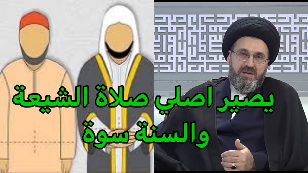 ⁣يصير اصلي صلاة الشيعة والسنة سوة / السيد رشيد الحسيني