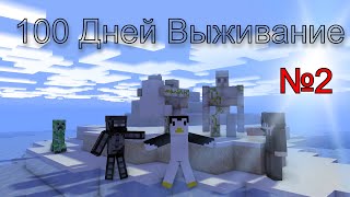 100 ДНЕЙ ВЫЖИВАНИЕ в Minecraft\БЕСКОНЕЧНАЯ ФЕРМА ЖЕЛЕЗА